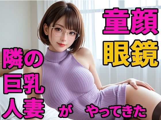童顔人妻 さおりさん 01 人妻がやってきた