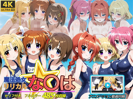 魔法処女リリカルな◯は 【アニメーション動画同梱】