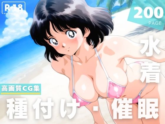 【催●・水着・妊娠】タ●チ 浅● 南