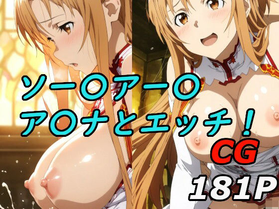 ソードアート〇〇インのア〇ナとエッチ！