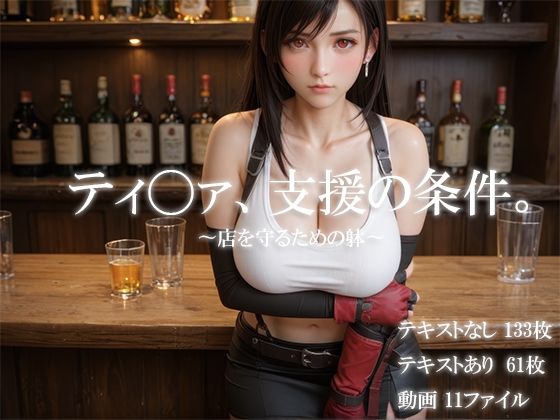 ティ〇ァ、支援の条件。〜店を守るための躰〜