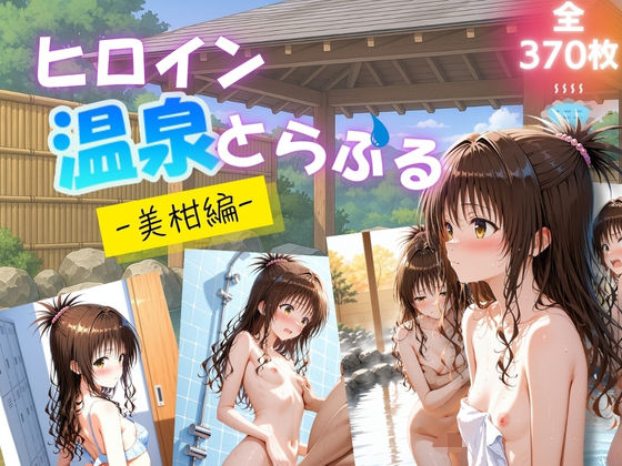 ヒロイン温泉とらぶる - 美柑編 -