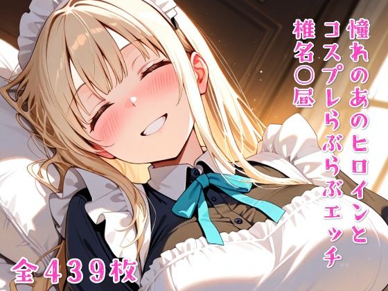 憧れのあのヒロインとコスプレらぶらぶエッチ 椎名○昼