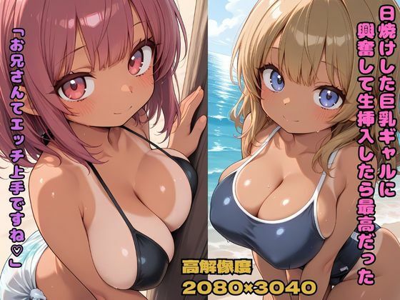 日焼けした巨乳ギャルに興奮して生挿入したら最高だった 「お兄さんてエッチ上手ですね」