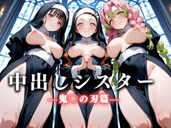 祈ると中出しさせてくれる教会 中出しシスターVol.1