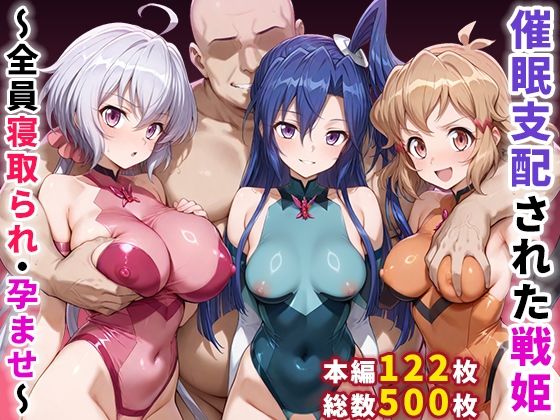 催●支配された戦姫〜全員寝取られ・孕ませ〜