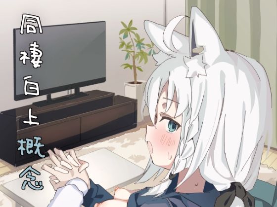 同棲白上概念