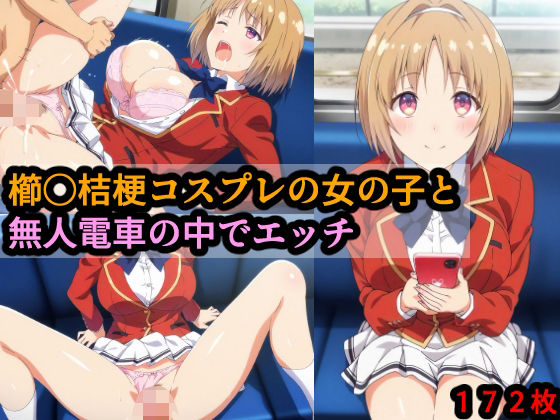 櫛〇桔梗コスプレの女の子と無人電車の中でエッチ