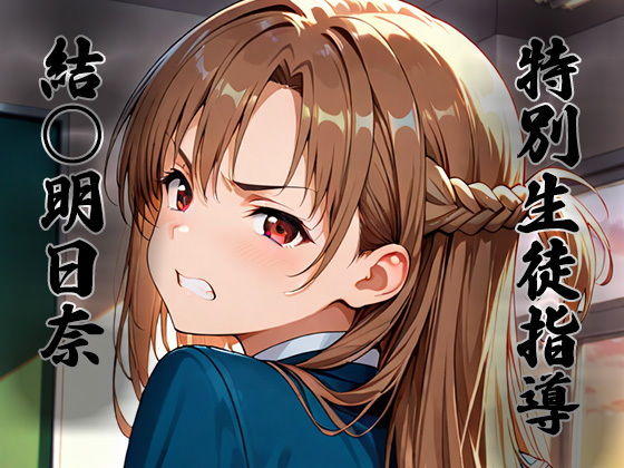 特別生徒指導〜結○明日奈〜