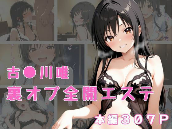裏オプ全開エステ 〜古〇川唯〜