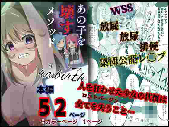 あの子を壊すメソッド リ・バース