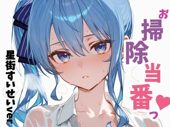 お掃除当番っ 星街すいせいver