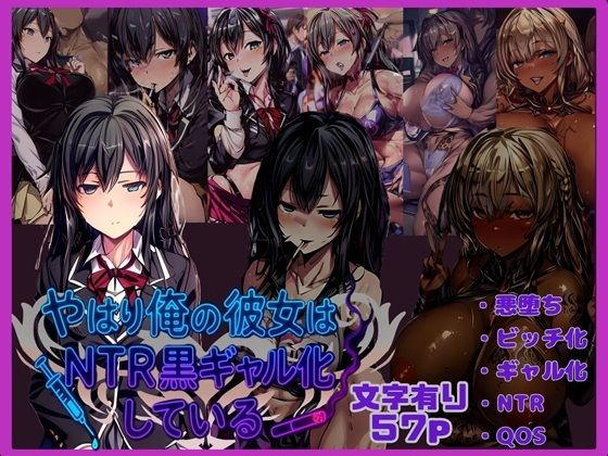 やはり俺の彼女はNTR黒ギャル化している