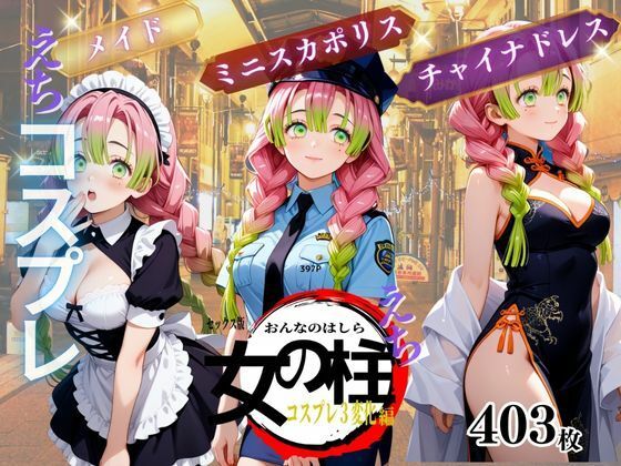 セックス版 女の柱 えち コスプレ