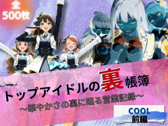 トップアイドルの裏帳簿 〜華やかさの裏に眠る営業記録〜 Cool 前編