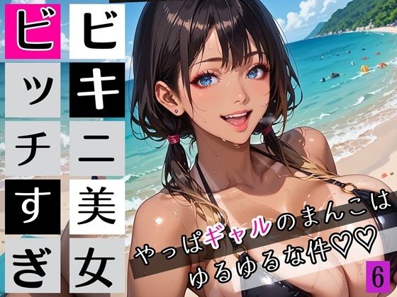ビキニ美女がビッチすぎ！6〜やっぱギャルのまんこはゆるゆるな件〜・260枚