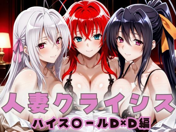 人妻クライシス 町内会の笑顔の裏に潜む欲望 ハイスクールD×D編