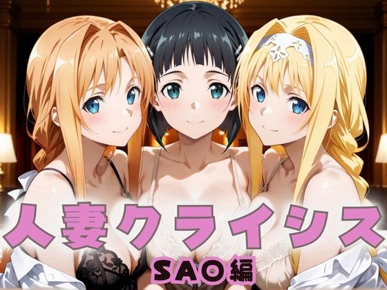 人妻クライシス 町内会の笑顔の裏に潜む欲望― ソード〇ート・オンライン編