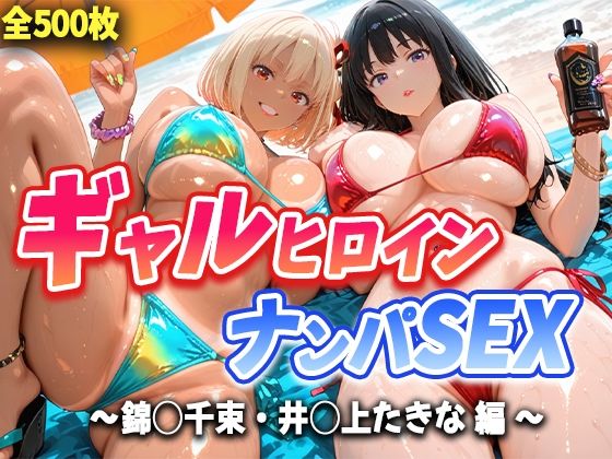 人気ヒロイン2人を海でナンパしてハメ倒した話 【錦◯千束・井◯上たきな 編】
