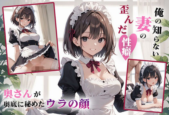 俺の知らない妻の歪んだ性癖