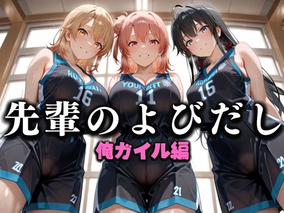 先輩のよびだし  噂の一軍バスケ部の先輩はヤらせてくれるらしい。〜陽キャの先輩が童貞後輩を食いまくる〜  俺ガイル編
