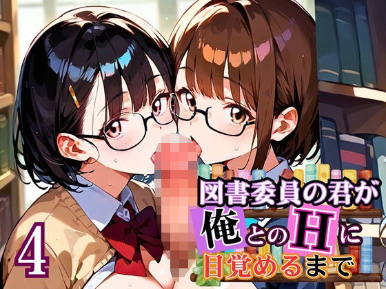 図書委員の君が俺とのHに目覚めるまで〜真面目女子がすごかった！〜4【厳選CG270枚】