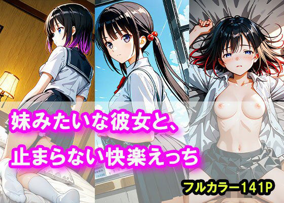 妹みたいな彼女と、止まらない快楽えっち