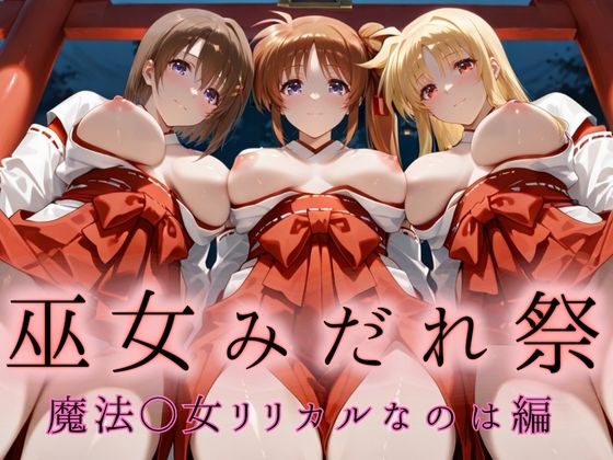 巫女みだれ祭 神前で穢れる供物巫女 魔法少〇リリカルなのは編