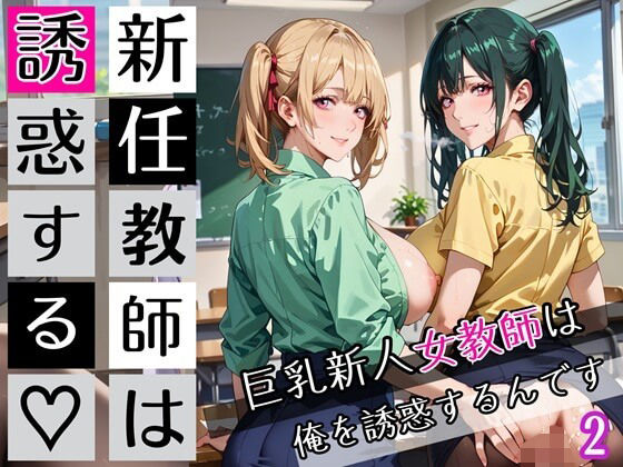 新任教師は誘惑する2！巨乳新人女教師は俺を誘惑するんです！200枚