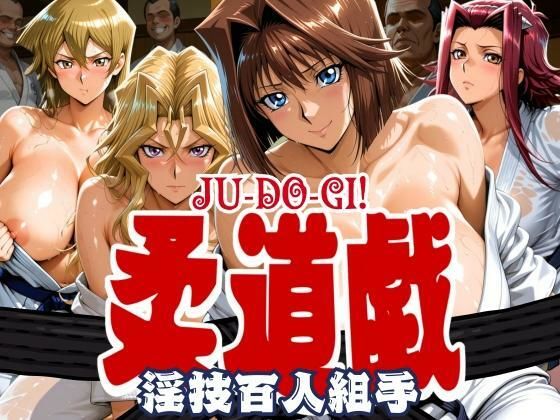 柔道戯 淫技百人組手