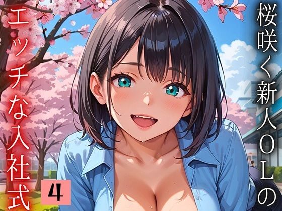桜咲く新人ОLのエッチな入社式！〜こんな研修聞いてません！！〜4【厳選CG150枚収録】