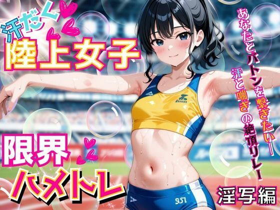汗だく陸上女子の限界ハメトレ【淫写編】〜あなたとバトンを繋ぎたい―汗と喘ぎの絶頂リレー〜