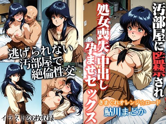 汚部屋に監禁され処女喪失 中出し孕ませセックス 鮎●まどか