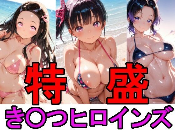 特盛き〇つヒロインズ