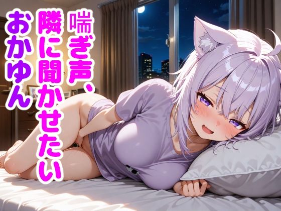 猫〇おかゆ 〜一人でしてる声、隣にバレてました〜