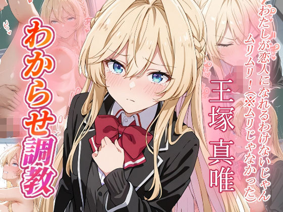 王塚真唯 わからせ調教