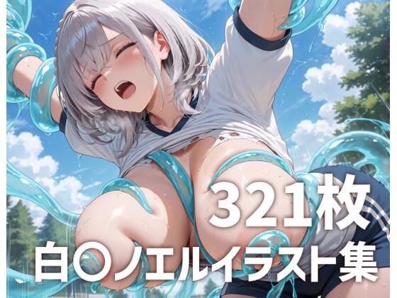 白〇ノエル スライム触手攻め