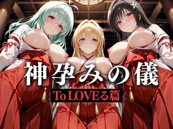 神子孕みの儀──神に選ばれた巫女 第一章
