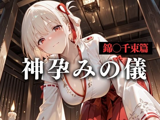 神子孕みの儀──神に選ばれた巫女 第二章