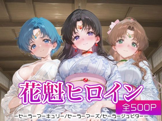 花魁ヒロイン_セーラーマーキュリー/セーラーマーズ/セーラージュピター