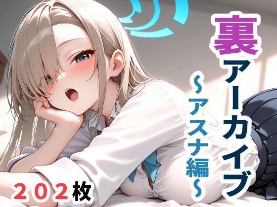 裏アーカイブ 〜アスナ編〜
