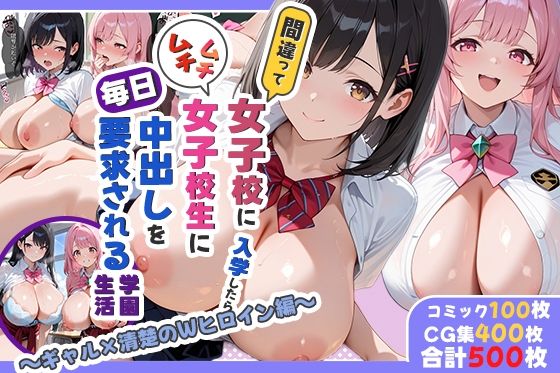 間違って女子校に入学したらムチムチ女子校生に毎日中出しを要求される学園生活〜ギャル×清楚のWヒロイン編〜