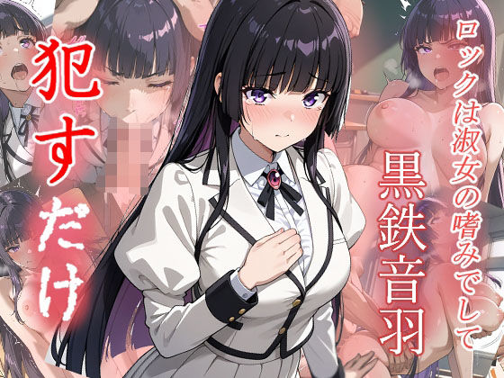 黒鉄音羽 ●すだけ