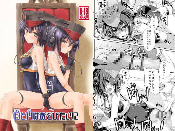 13と14はあそびたい！2