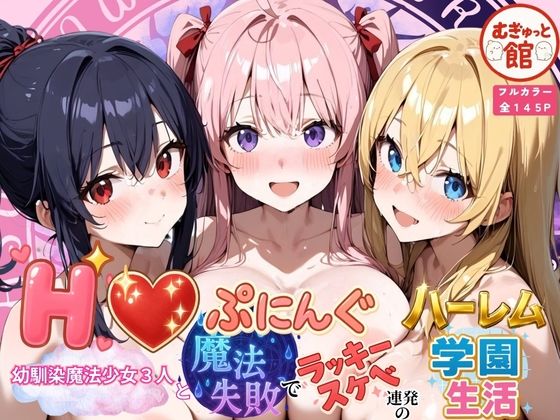 Hぷにんぐ 幼馴染魔法少女3人と魔法失敗でラッキースケベ連発のハーレム学園生活