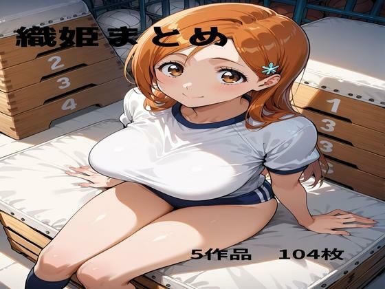 ◯姫まとめ