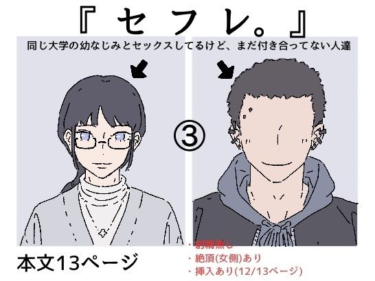 『セフレ。』-3話