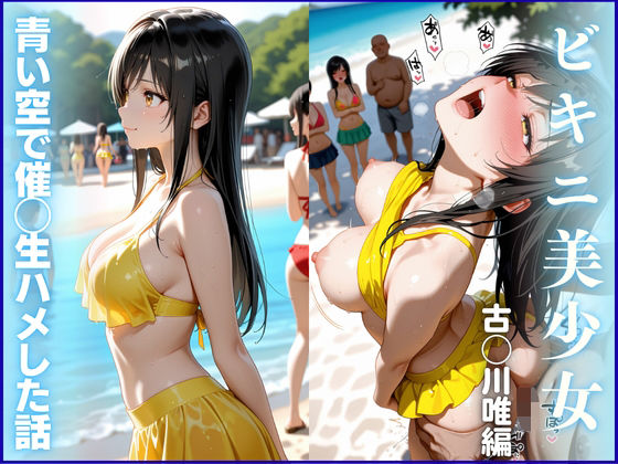 【ビキニ美少女】青い空で催◯生ハメした話 ToL◯VEる 古◯川唯編
