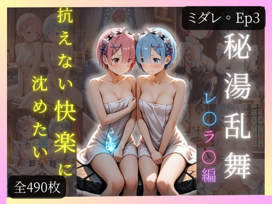 【ミダレ。Ep4】抗えない快楽に沈めたい 秘湯乱舞:レ〇ラ〇編 快楽堕ち序章490枚CG集