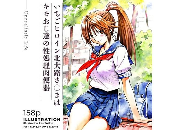 いちごヒロイン北大路さ○きはキモおじ達の性処理肉便器